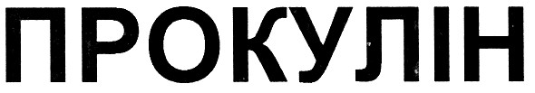 прокулін
