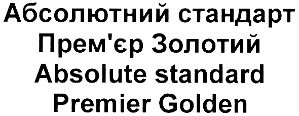 абсолютний стандарт прем`єр золотий