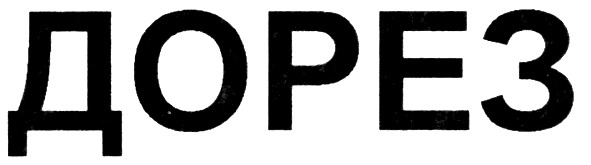 дорез