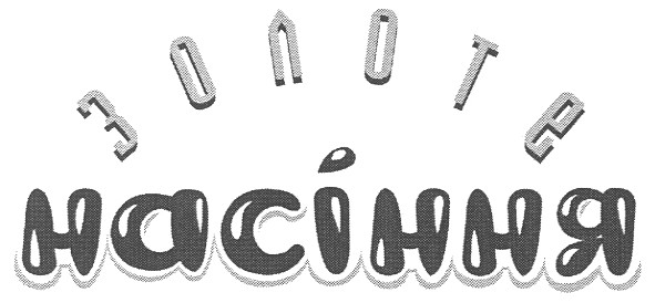золоте насіння