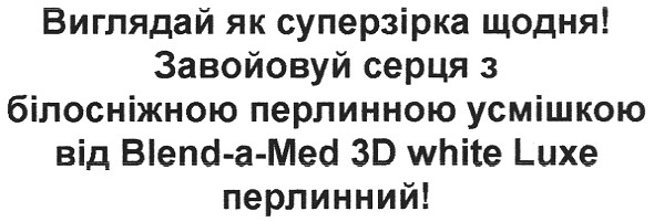 виглядай як суперзірка щодня! завойовуй серця з білосніжною перлинною усмішкою від blend-a-med 3d white luxe перлинний!