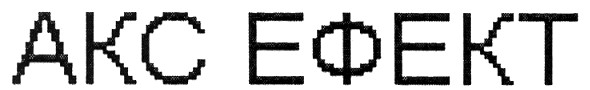 акс ефект