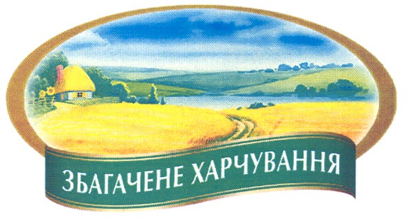 збагачене харчування