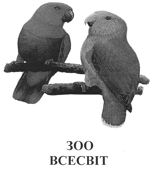 зоо всесвіт