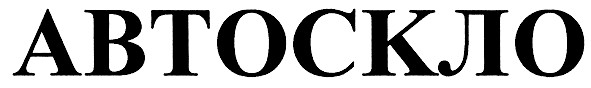 автоскло