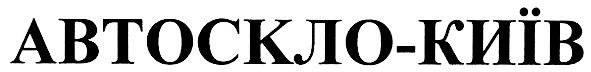 автоскло-київ