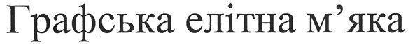 графська елітна м`яка