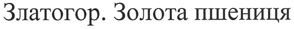златогор. золота пшениця
