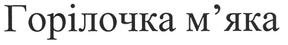 горілочка м`яка