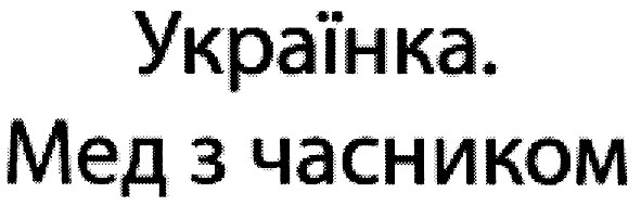 українка. мед з часником