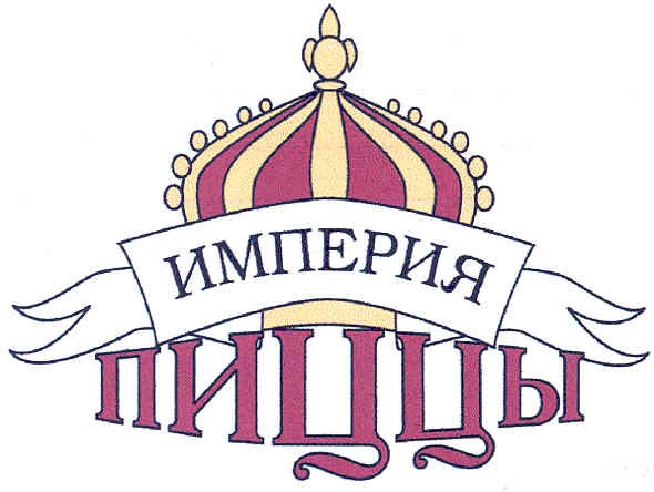 империя пиццы