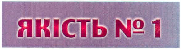 якість №1