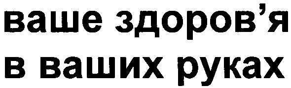 ваше здоров`я в ваших руках