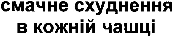 смачне схуднення в кожній чашці