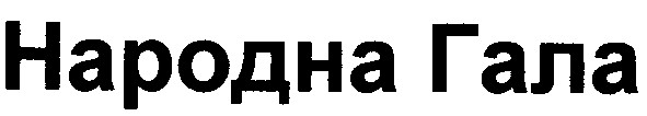 народна гала