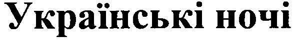 українські ночі