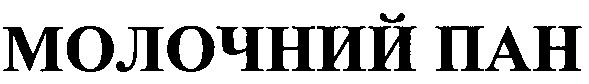 молочний пан
