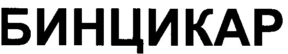 бинцикар