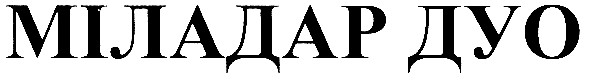 міладар дуо