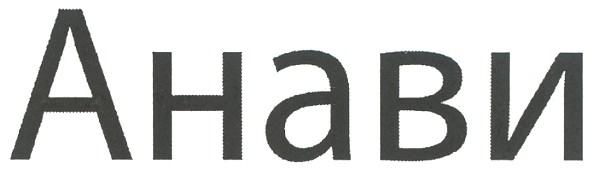 анави