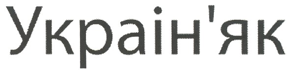 украін`як