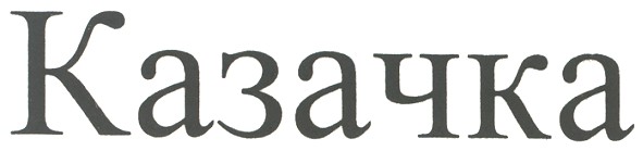 казачка