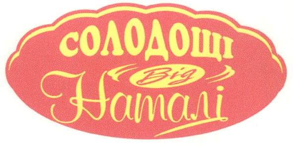 солодощі від наталі