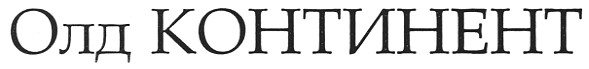 олд континент