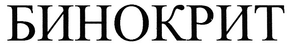 бинокрит