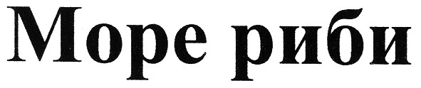 море риби