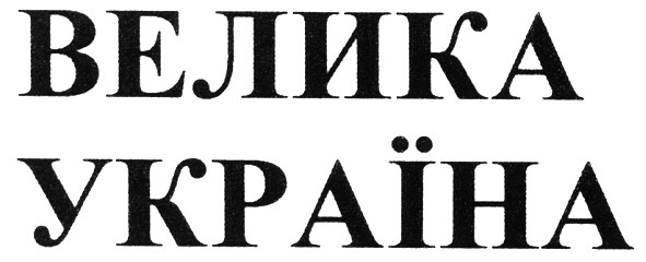 велика україна
