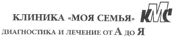 клиника моя семья кмс диагностика и лечение от а до я