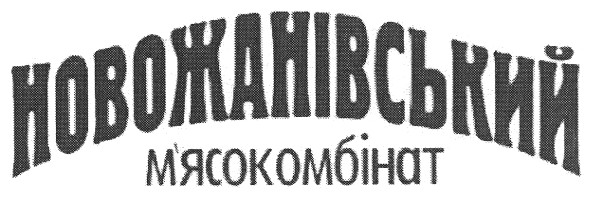 новожанівський м`ясокомбінат