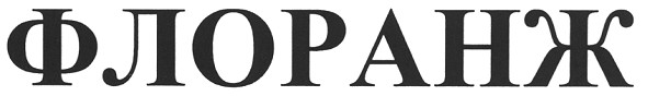 флоранж