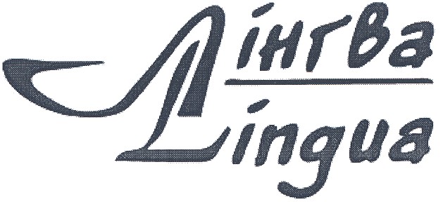 лінгва lingua