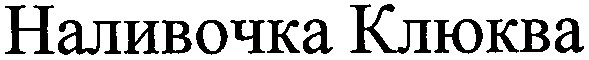 наливочка клюква