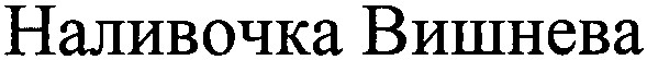 наливочка вишнева