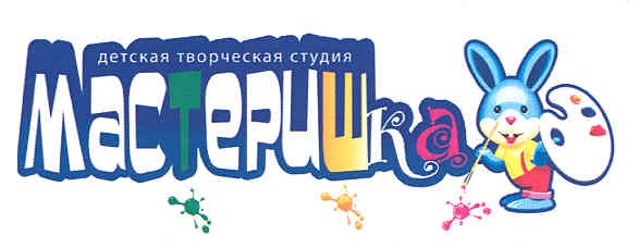 детская творческая студия мастеришка