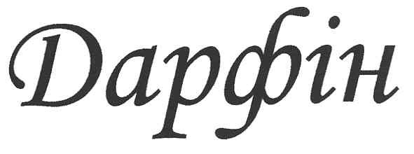 дарфін