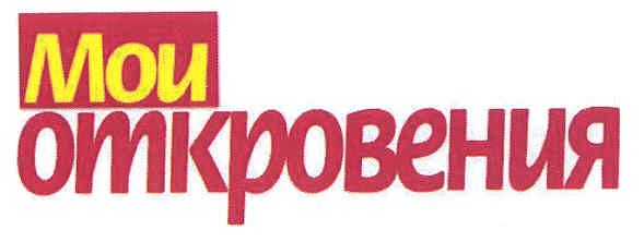 мои откровения