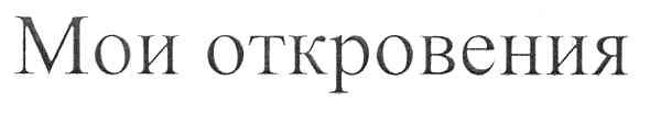 мои откровения