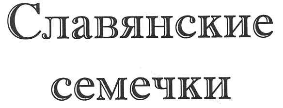 славянские семечки