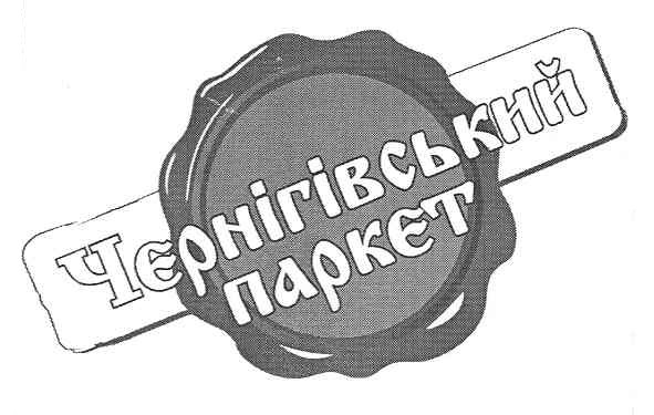чернігівський паркєт
