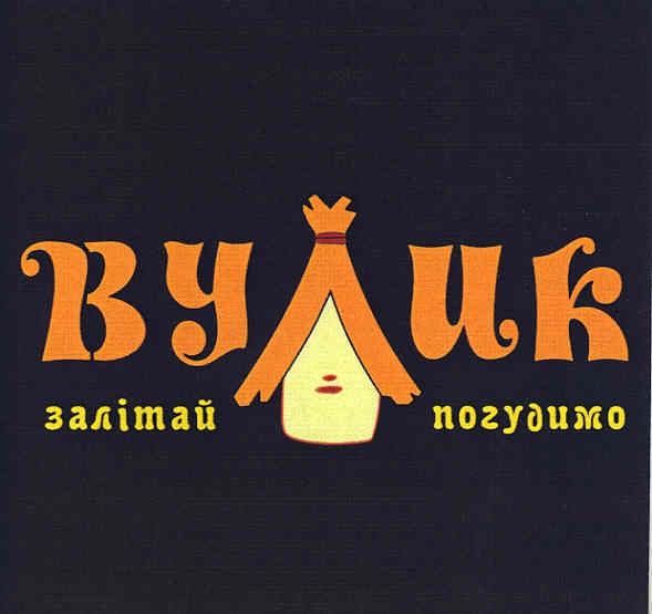 вулик залітай погудимо