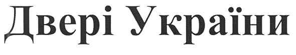 двері україни