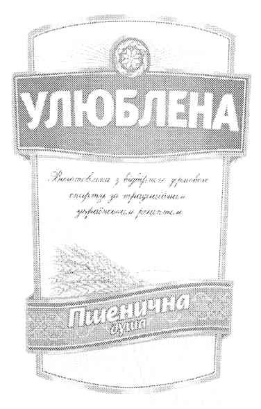 улюблена виготовлено з відбірного зернового спирту за традиційним українським рецептом пшенична душа