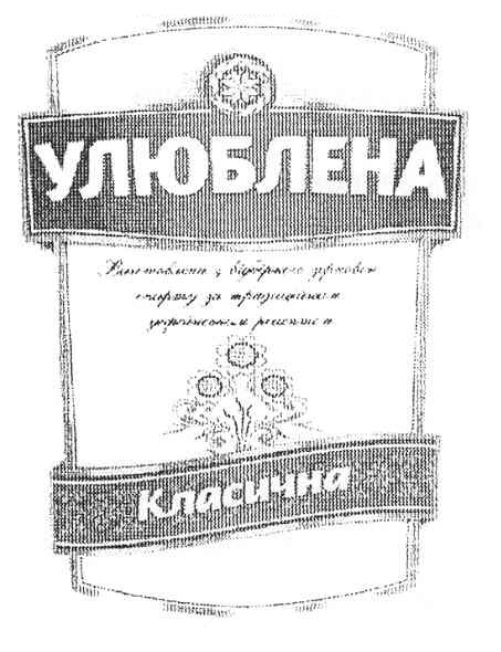 улюблена виготовлено з відбірного зернового спирту за традиційним українським рецептом класична
