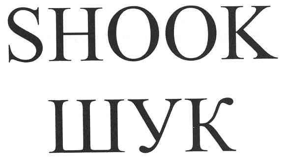 shook шук