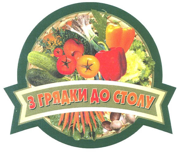 з грядки до столу