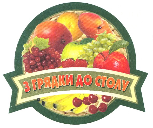 з грядки до столу